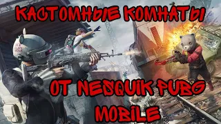 КАСТОМКИ ПУБГ МОБАЙЛ | КАСТОМНЫЕ КОМНАТЫ БЕЗ БОТОВ | СТРИМ С ВЕБКОЙ | PUBG MOBILE | ПРЯМОЙ ЭФИР