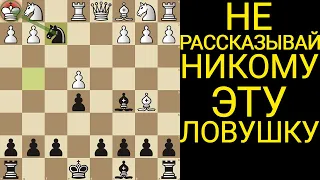 В ЭТУ ЛОВУШКУ ПОПАДУТСЯ 98% СИЛЬНЫХ ШАХМАТИСТОВ. ПРИМЕНЯЙ ЧТОБЫ ВСЕГДА ПОБЕЖДАТЬ. Шахматы Ловушки