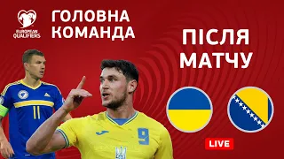 Україна – Боснія і Герцеговина. Головна команда. Студія після матчу