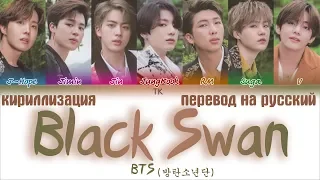 BTS (방탄소년단) - Black Swan [ПЕРЕВОД НА РУССКИЙ/КИРИЛЛИЗАЦИЯ/ Color Coded Lyrics]