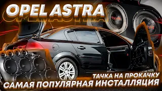 Самая Популярная Инсталляция  Opel Astra _ Team Pride Car Audio