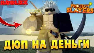 [PS] Проджект Слеер ДЮП НА ДЕНЬГИ и НОВЫЙ КОД в РОБЛОКС | Roblox Project Slayers