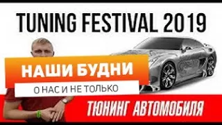 Тюнинг автомобиля. Tuning open fest. TUNING FESTIVAL 2019