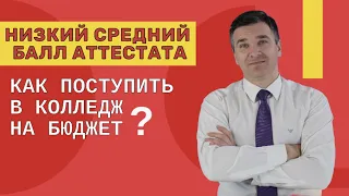 Как поступить в колледж с низким средним баллом?