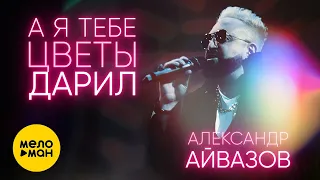 Александр Айвазов - А я тебе цветы дарил (Official Video, 2022)