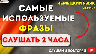 САМЫЕ ИСПОЛЬЗУЕМЫЕ НЕМЕЦКИЕ ФРАЗЫ - СЛУШАТЬ 2 ЧАСА. РАЗГОВОРНЫЙ НЕМЕЦКИЙ НА СЛУХ - ЧАСТЬ 2