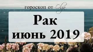 Пристегните ремни - подготовка к затмениям. РАК гороскоп на ИЮНЬ 2019. Астролог Olga