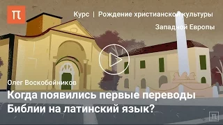 Роль Священного Писания в Западном Средневековье - Олег Воскобойников