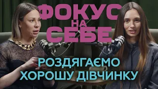 Роздягти хорошу дівчинку. Фокус на себе. Психолог та Нутриціолог