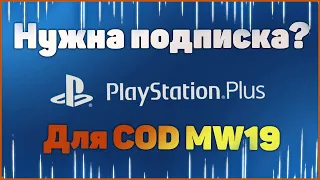 НУЖНА ЛИ ПОДПИСКА PS+ ДЛЯ ТОГО ЧТО БЫ ИГРАТЬ В COD MW 2019? СКОЛЬКО СТОИТ МУЛЬТИПЛЕЕР КОЛДЫ НА ПС 4?