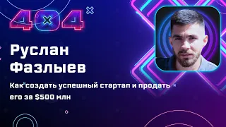 Руслан Фазлыев — Как создать успешный стартап и продать его за $500 млн