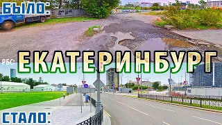 Как изменился Екатеринбург за 13 лет?