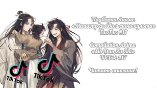 Подборка Аниме «МДК» ТикТок #17/Compilation Anime «MDZS» TikTok #17 Читать описание!