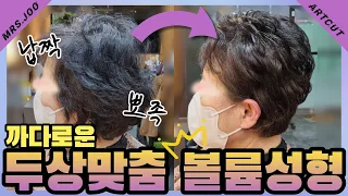 천편일률 똑같은 아줌마 공장펌은 NO🙅‍♀️! 두상맞춤 "찰떡볼륨"으로 분위기 성형하기✨