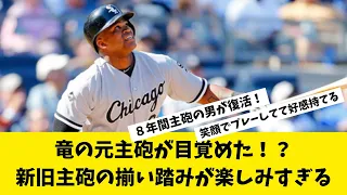 【なんJ】竜の主砲が目覚めた！？新旧主砲の揃い踏みが楽しみな件。