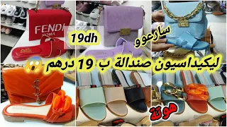 🚨 عااااجل صندالة ب19در م فقط عند#ريماس_شوز @Meriemchannel5