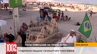 Папа Римский на пляже Копакабана в Рио-де-Жанейро