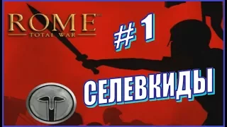 Rome Total War. Прохождение Селевкиды #1 - Начало кампании. Кругом враги.