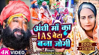 #Video - #जोगी गीत | अंधी माँ का IAS बेटा बना जोगी | #Dharmendra Sawan | Dardbhara Jogi Geet 2024