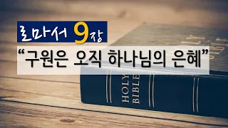 로마서 9장 "구원은 오직 하나님의 은혜"