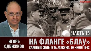 Игорь Сдвижков. На фланге "Блау". Главные силы 5-й танковой армии атакуют. 10 июля 1942г. Часть 15