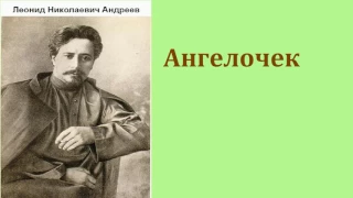 Леонид Николаевич Андреев.  Ангелочек.  аудиокнига.