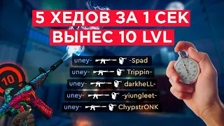 КАК УНИЧТОЖИТЬ 10 ЛЕВЕЛ FACEIT - 3000 ELO ГЕНИЙ