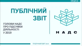 НАДС презентувало підсумки роботи за 2019 рік: публічний звіт Голови Олександра Стародубцева