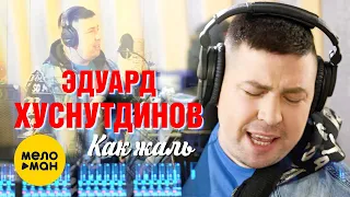 Эдуард Хуснутдинов  - Как жаль (Official Video) 12+