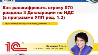 Как расшифровать строку 070  раздела 3 Декларации по НДС (в 1С:УПП ред. 3.0)