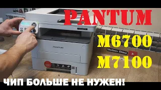 Pantum M6700 / M6800 / M7100 Прошивка. Инструкция. Заканчив СО МБ 3001 / 3002. Мало тонера Замените