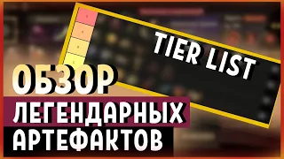 Dragonheir: Silent Gods. Обзор всех легендарных артефактов. Artifact Tier List.