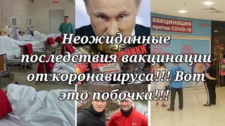 Неожиданные последствия вакцинации от коронавируса! Вот так побочка!!!!