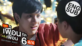 [Eng Sub] แค่เพื่อนครับเพื่อน BAD BUDDY SERIES | EP.6 [4/4]