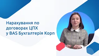 Нарахування по договорах ЦПХ у BAS Бухгалтерія Корп