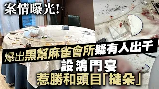 案情曝光！爆出黑幫麻雀會所疑有人出千設鴻門宴惹勝和頭目「撻朵」