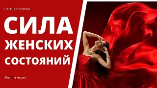 Сила вашего состояния в архетипах ХОЗЯЙКА и ЛЮБОВНИЦА