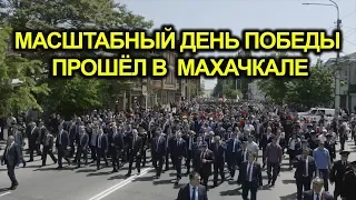 Масштабный День Победы прошёл в  Махачкале