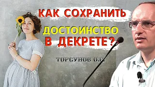 Как женщине СОХРАНИТЬ своё чувство собственного ДОСТОИНСТВА, когда она в декрете? Торсунов О.Г.