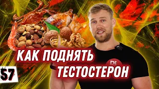 КАК ЛЕГКО ПОДНЯТЬ ТЕСТОСТЕРОН / 2 главных элемента