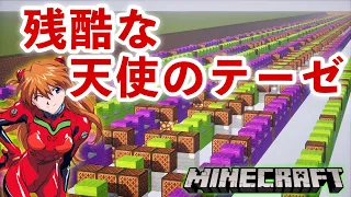 【Minecraft】音ブロックで『残酷な天使のテーゼ』演奏してみた/Note block 【マイクラ】