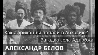 Александр Белов: Загадка села Адзюбжа