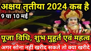 Akshaya tritiya 2024 Date | Akshaya Tritiya 2024 kab hai | Akha teej 2024 kab hai |अक्षय तृतीया 2024