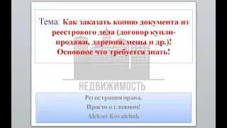 Как заказать копию договора купли-продажи, мены, дарения и др., через МФЦ!