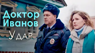 Сериал "Доктор Иванов". 6 сезон "Удар". Русские мелодрамы