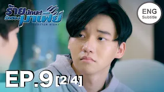 (ENG SUB) ร้ายนักนะ...รักของมาเฟีย | Unforgotten Night Ep9 (2/4)