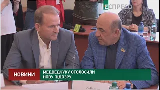 Медведчуку оголосили нову підозру