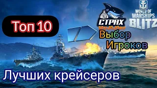 WOWS BLITZ ФЛОТ СТРАХ:  Top 10 крейсеров Выбор Игроков