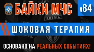 «Шоковая терапия» Байки МЧС #84