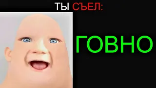 Ты Съел: